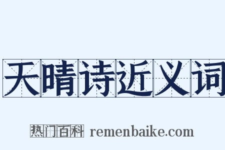 天晴诗近义词是什么意思的图片